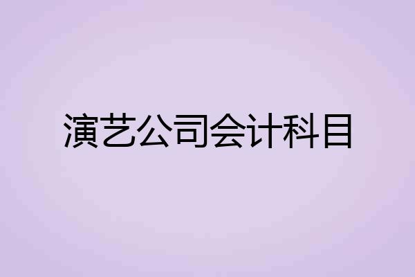 演艺公司会计科目