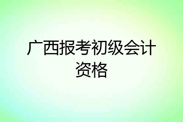 广西报考初级会计资格