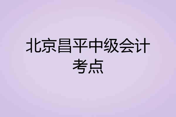 北京昌平中级会计考点