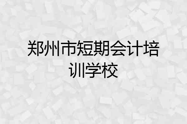郑州市短期会计培训学校