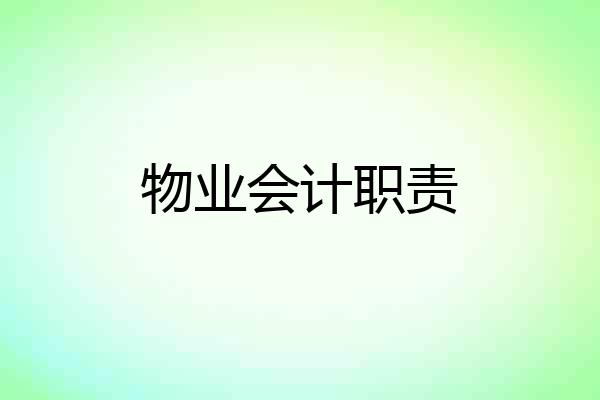 物业会计职责