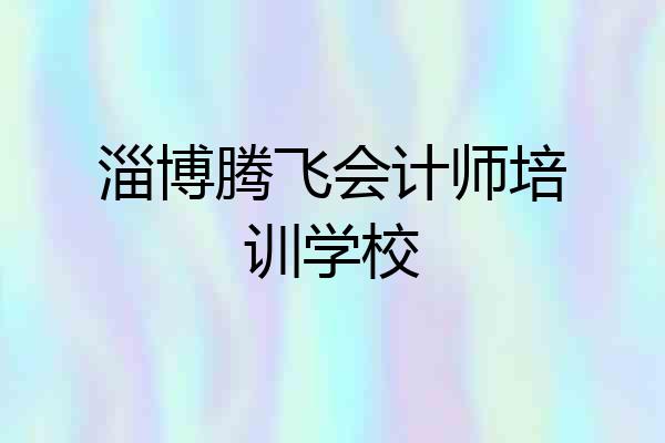淄博腾飞会计师培训学校