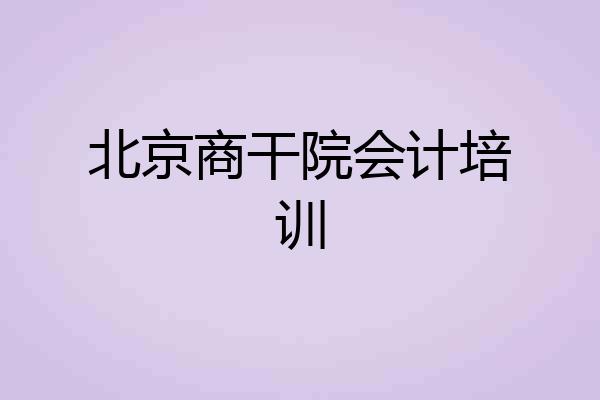 北京商干院会计培训