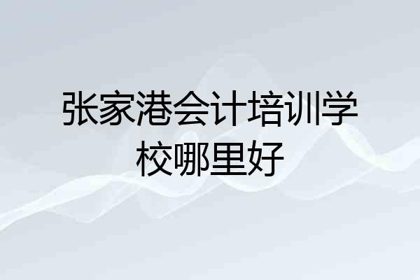 张家港会计培训学校哪里好