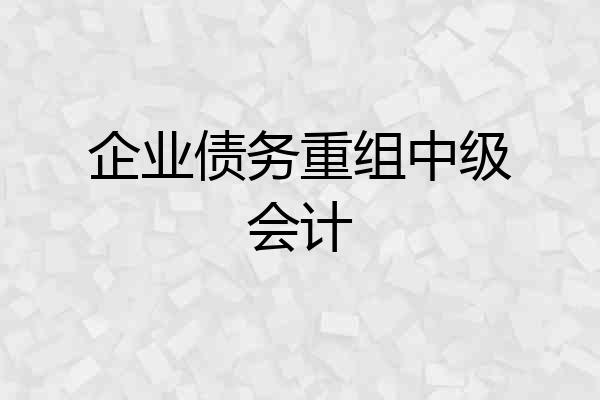 企业债务重组中级会计