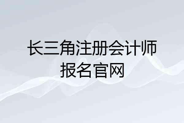 长三角注册会计师报名官网