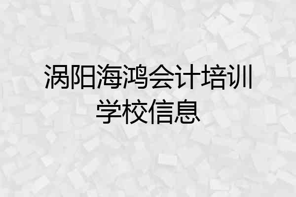 涡阳海鸿会计培训学校信息