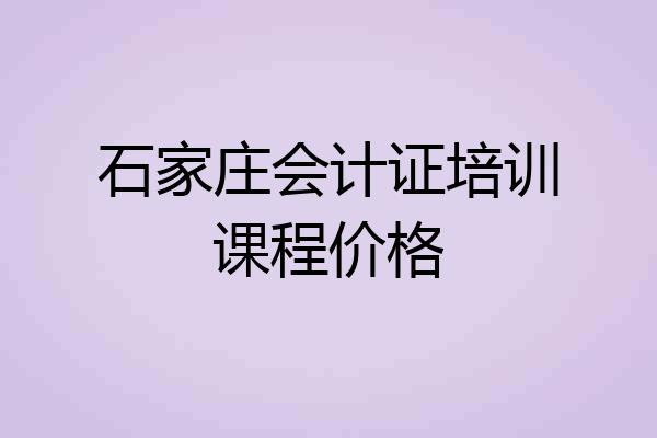 石家庄会计证培训课程价格