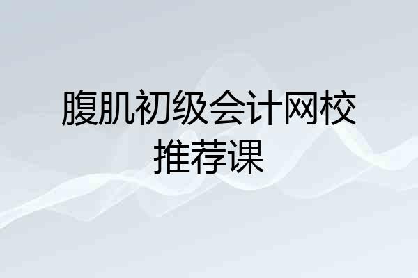 腹肌初级会计网校推荐课