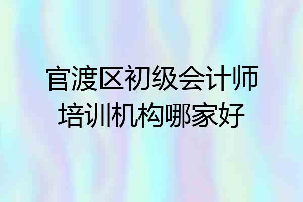 官渡区初级会计师培训机构哪家好
