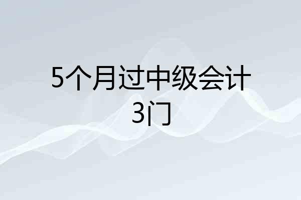 5个月过中级会计3门