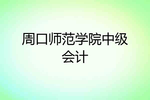 周口师范学院中级会计