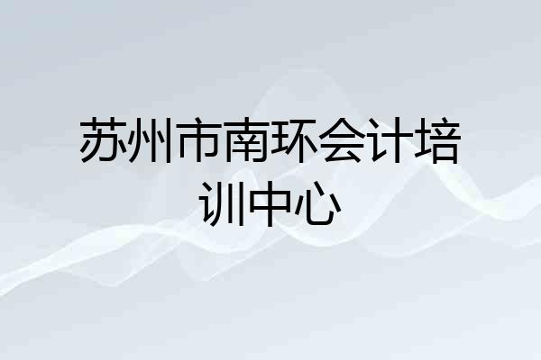 苏州市南环会计培训中心