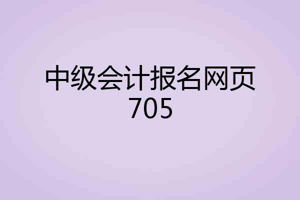中级会计报名网页705