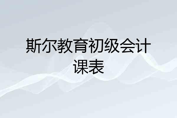 斯尔教育初级会计课表