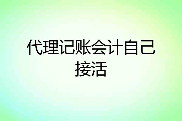 代理记账会计自己接活