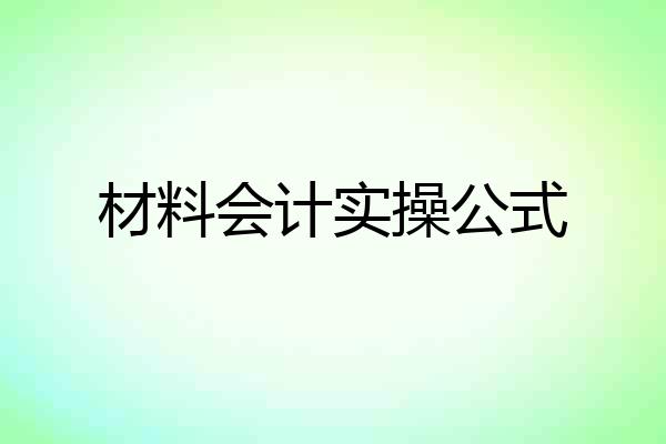 材料会计实操公式