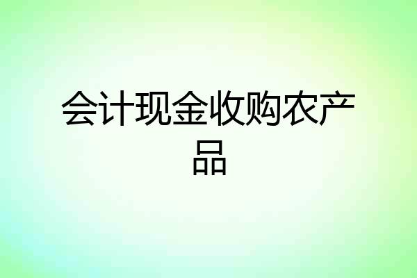 会计现金收购农产品