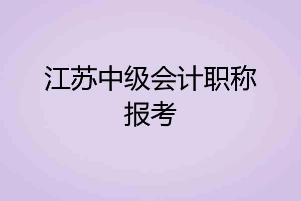 江苏中级会计职称报考