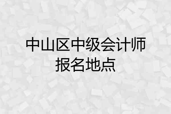 中山区中级会计师报名地点