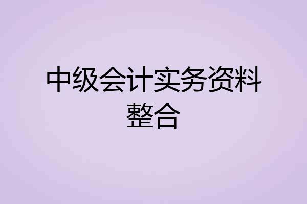 中级会计实务资料整合