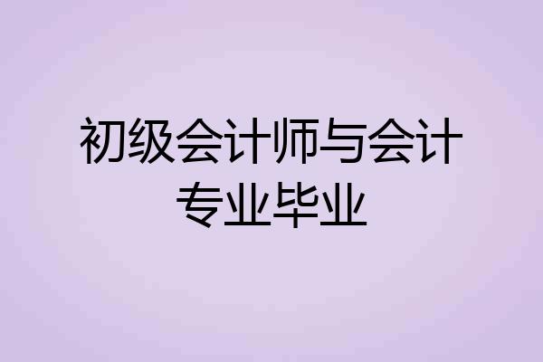 初级会计师与会计专业毕业