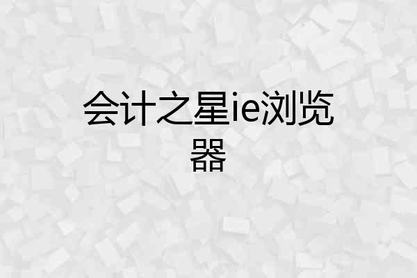 会计之星ie浏览器