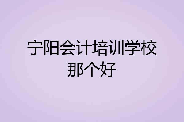 宁阳会计培训学校那个好