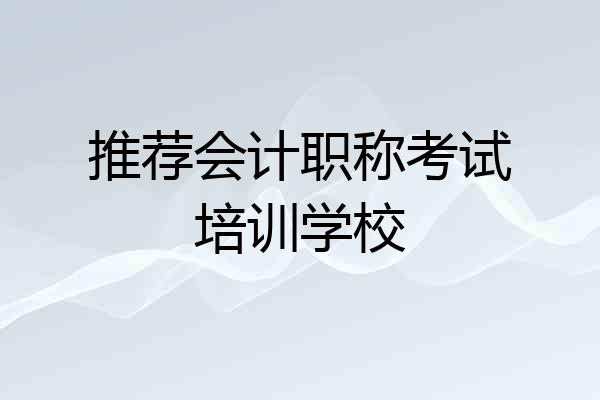 推荐会计职称考试培训学校