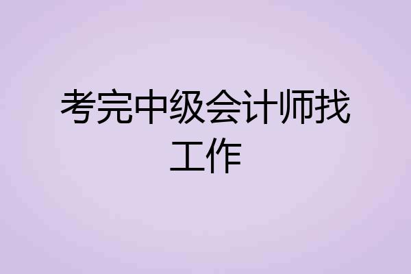 考完中级会计师找工作