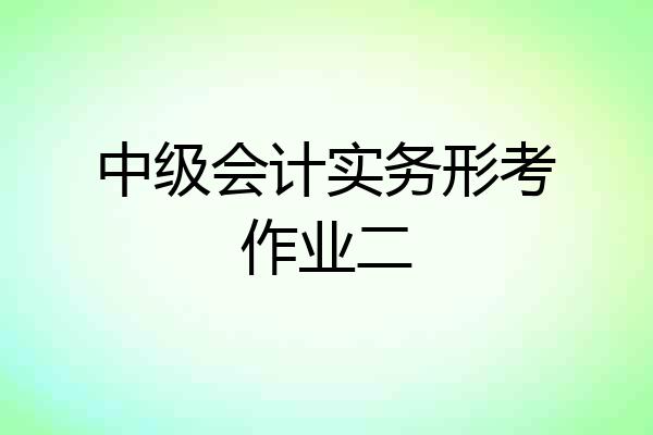 中级会计实务形考作业二