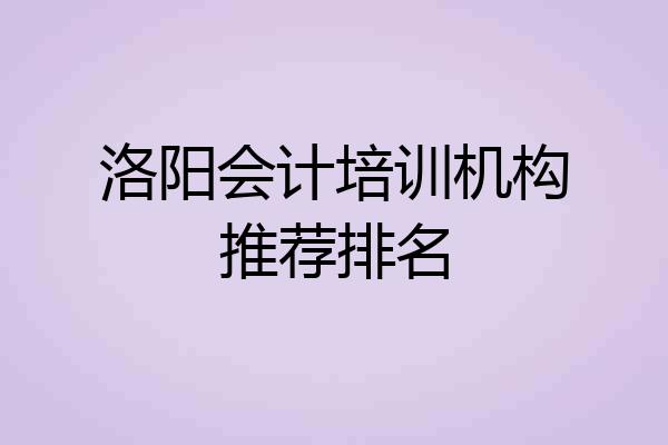 洛阳会计培训机构推荐排名