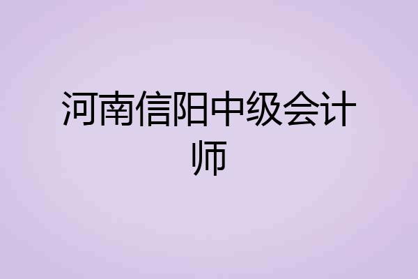 河南信阳中级会计师
