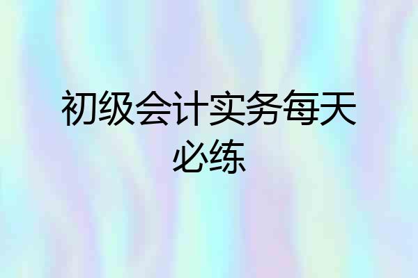 初级会计实务每天必练