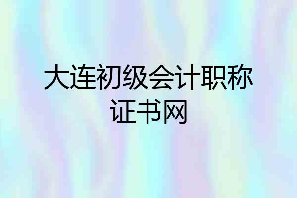 大连初级会计职称证书网