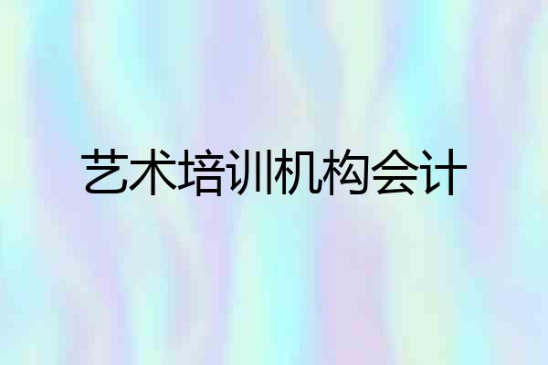 艺术培训机构会计