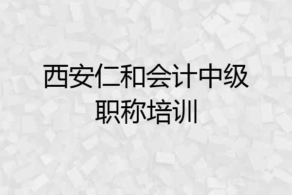 西安仁和会计中级职称培训