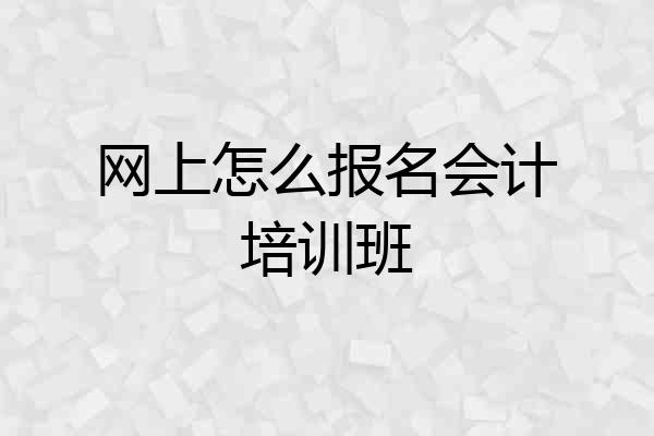 网上怎么报名会计培训班