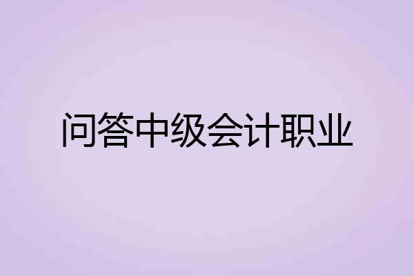 问答中级会计职业
