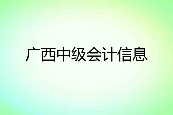 广西中级会计信息