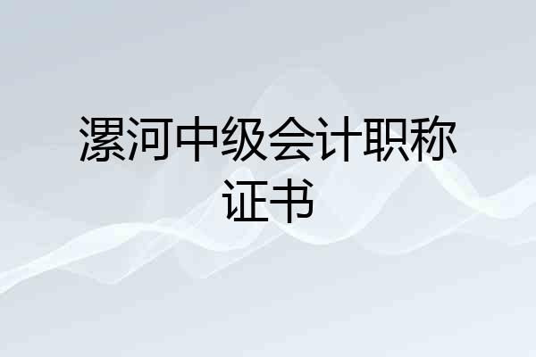漯河中级会计职称证书