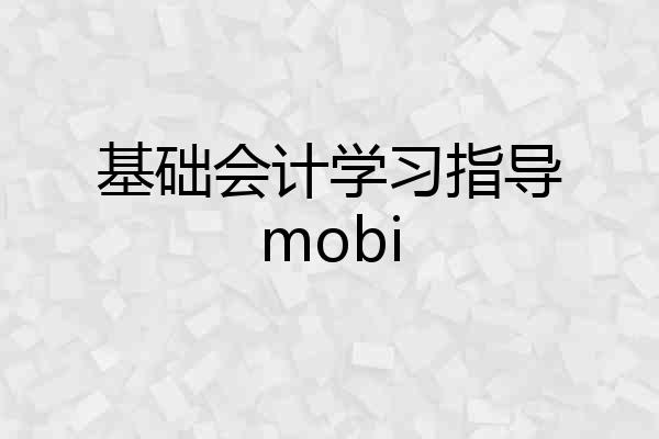 基础会计学习指导mobi