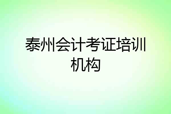 泰州会计考证培训机构