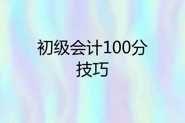 初级会计100分技巧