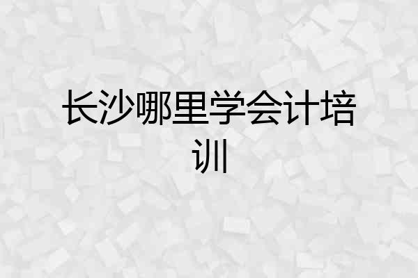 长沙哪里学会计培训