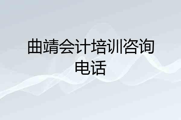 曲靖会计培训咨询电话