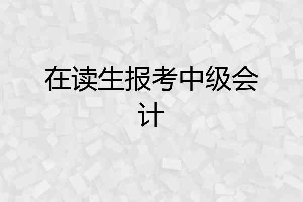 在读生报考中级会计