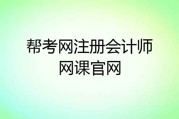 帮考网注册会计师网课官网