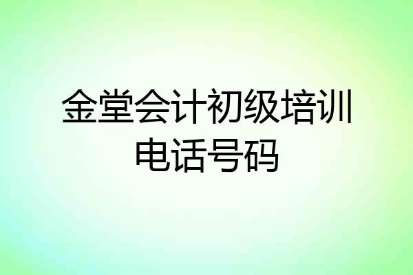 金堂会计初级培训电话号码