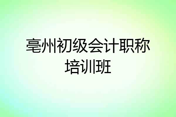 亳州初级会计职称培训班
